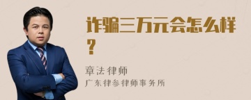 诈骗三万元会怎么样？