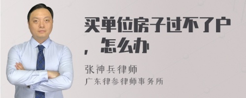 买单位房子过不了户，怎么办