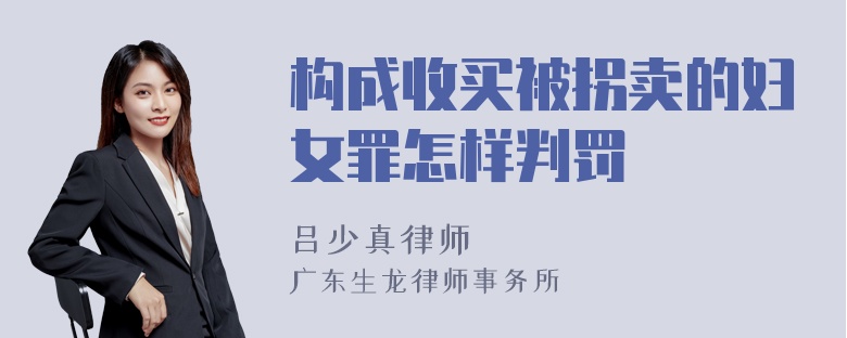 构成收买被拐卖的妇女罪怎样判罚