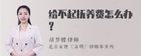 给不起抚养费怎么办？