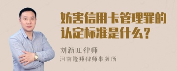 妨害信用卡管理罪的认定标准是什么？