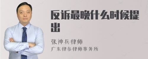 反诉最晚什么时候提出