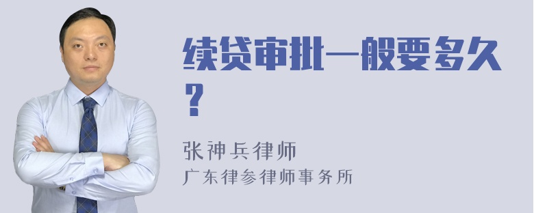 续贷审批一般要多久？