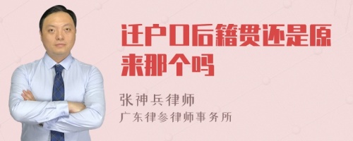 迁户口后籍贯还是原来那个吗