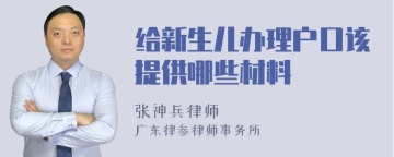 给新生儿办理户口该提供哪些材料