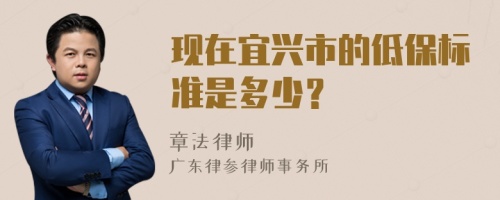 现在宜兴市的低保标准是多少？