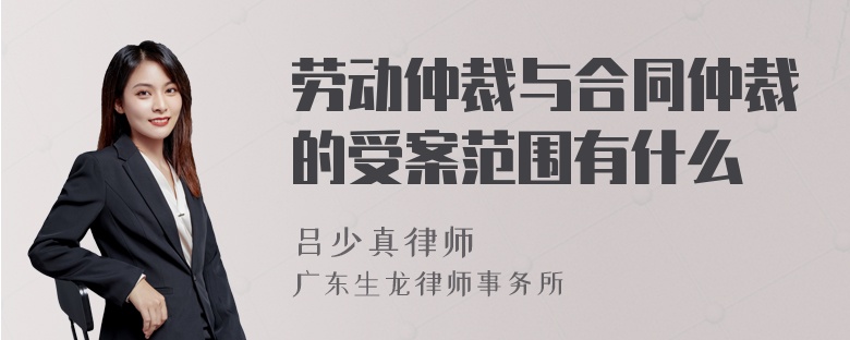 劳动仲裁与合同仲裁的受案范围有什么