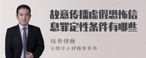 故意传播虚假恐怖信息罪定性条件有哪些