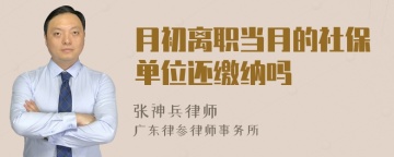 月初离职当月的社保单位还缴纳吗