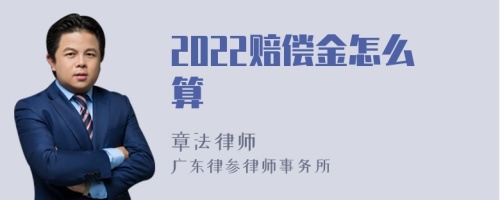 2022赔偿金怎么算