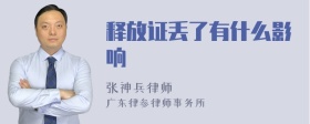 释放证丢了有什么影响