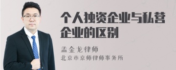 个人独资企业与私营企业的区别