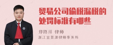 贸易公司偷税漏税的处罚标准有哪些