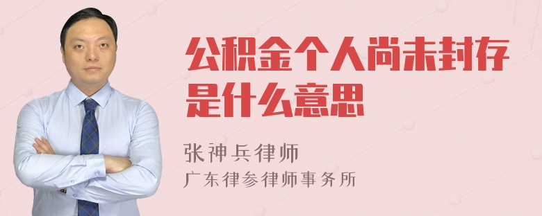 公积金个人尚未封存是什么意思