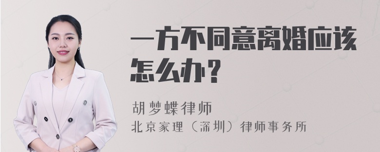 一方不同意离婚应该怎么办？