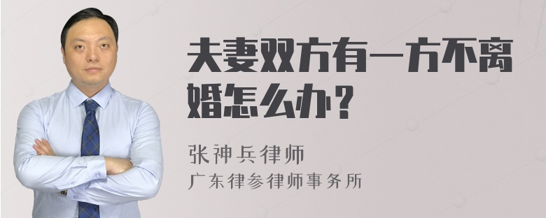 夫妻双方有一方不离婚怎么办？