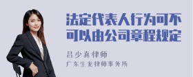 法定代表人行为可不可以由公司章程规定