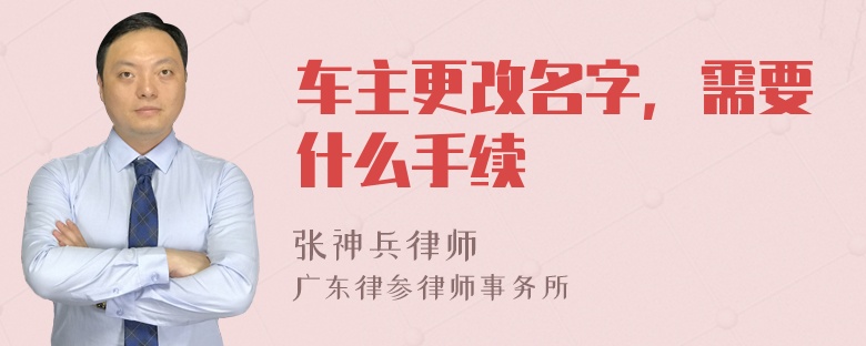 车主更改名字，需要什么手续