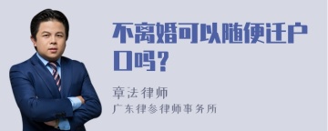 不离婚可以随便迁户口吗？