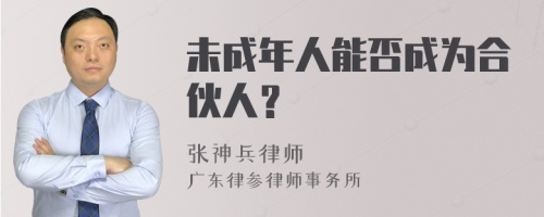 未成年人能否成为合伙人？