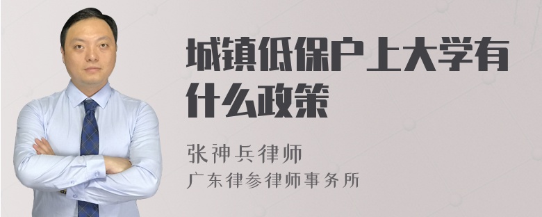 城镇低保户上大学有什么政策