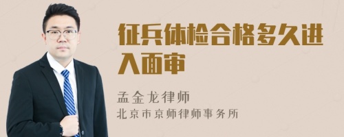 征兵体检合格多久进入面审