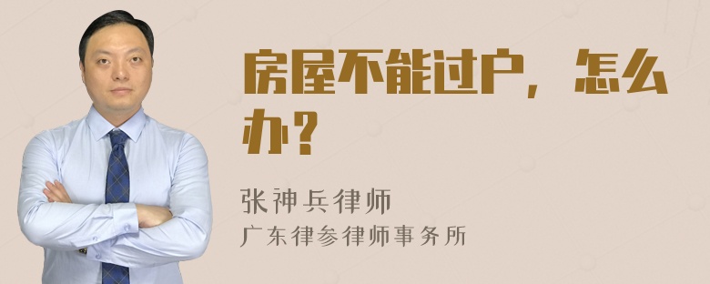 房屋不能过户，怎么办？