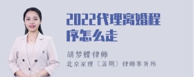 2022代理离婚程序怎么走