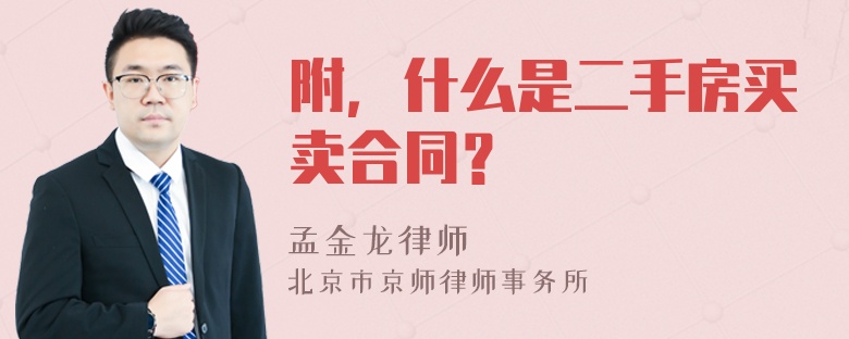 附，什么是二手房买卖合同？