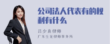 公司法人代表有的权利有什么