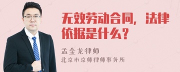 无效劳动合同，法律依据是什么？