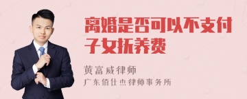 离婚是否可以不支付子女抚养费