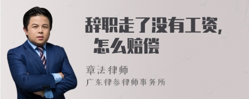 辞职走了没有工资, 怎么赔偿