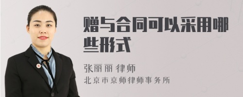 赠与合同可以采用哪些形式