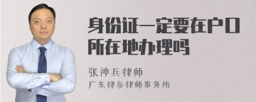 身份证一定要在户口所在地办理吗