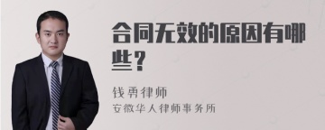 合同无效的原因有哪些？