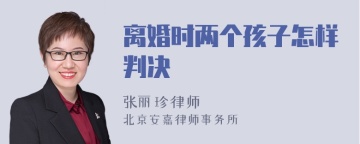 离婚时两个孩子怎样判决