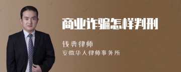 商业诈骗怎样判刑
