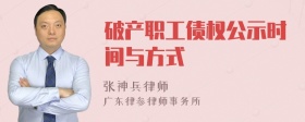 破产职工债权公示时间与方式