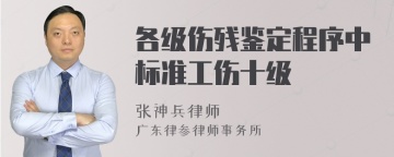 各级伤残鉴定程序中标准工伤十级