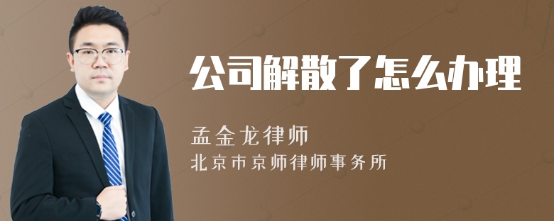公司解散了怎么办理
