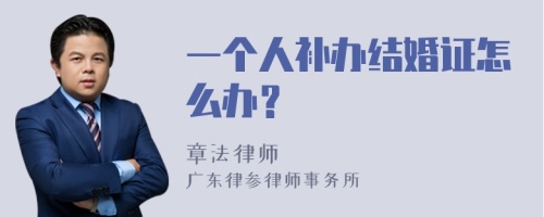 一个人补办结婚证怎么办？