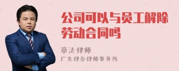 公司可以与员工解除劳动合同吗