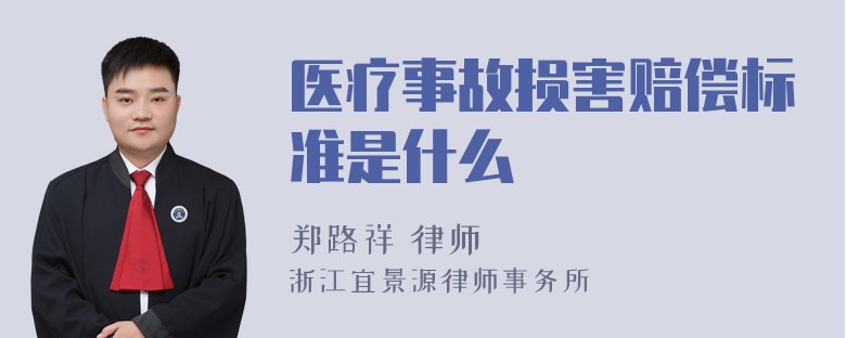 医疗事故损害赔偿标准是什么