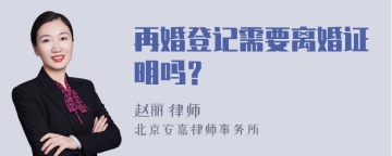 再婚登记需要离婚证明吗？