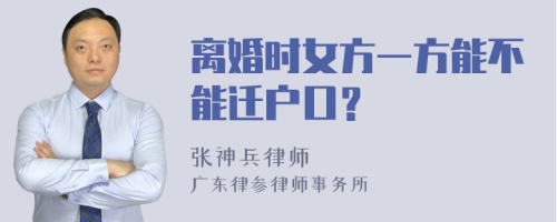 离婚时女方一方能不能迁户口？