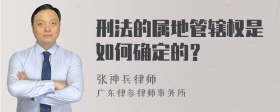 刑法的属地管辖权是如何确定的？