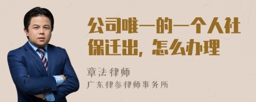 公司唯一的一个人社保迁出, 怎么办理