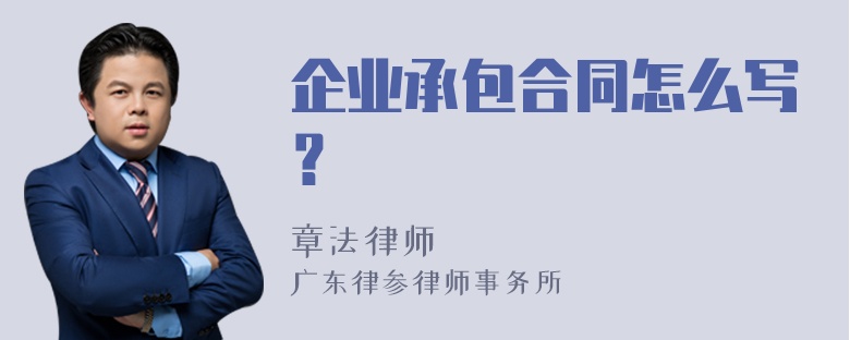 企业承包合同怎么写？