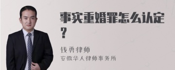 事实重婚罪怎么认定？